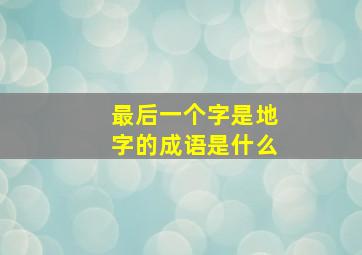 最后一个字是地字的成语是什么