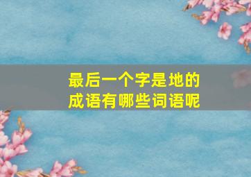 最后一个字是地的成语有哪些词语呢