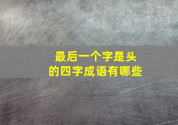 最后一个字是头的四字成语有哪些