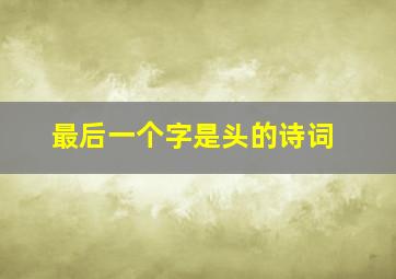 最后一个字是头的诗词