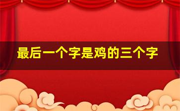 最后一个字是鸡的三个字