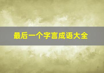 最后一个字言成语大全