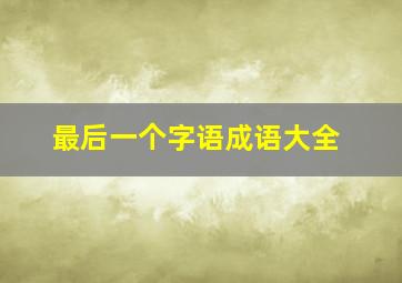 最后一个字语成语大全