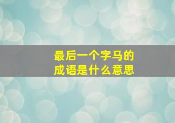 最后一个字马的成语是什么意思