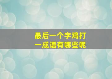 最后一个字鸡打一成语有哪些呢