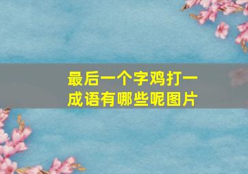 最后一个字鸡打一成语有哪些呢图片