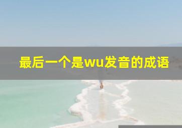 最后一个是wu发音的成语