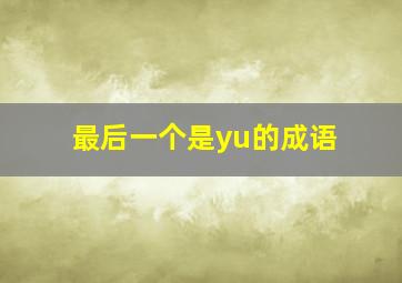 最后一个是yu的成语