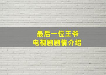 最后一位王爷电视剧剧情介绍