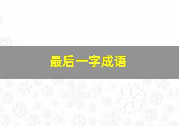 最后一字成语