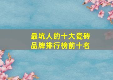 最坑人的十大瓷砖品牌排行榜前十名