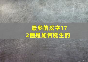 最多的汉字172画是如何诞生的