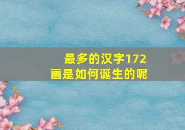 最多的汉字172画是如何诞生的呢