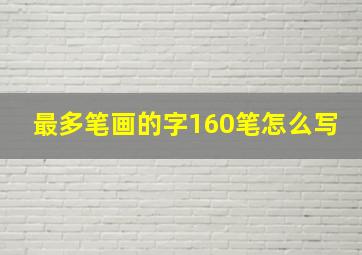 最多笔画的字160笔怎么写