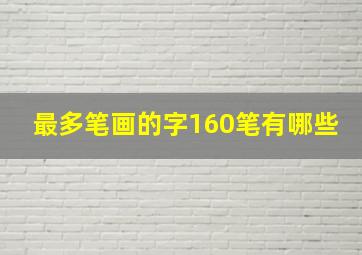 最多笔画的字160笔有哪些