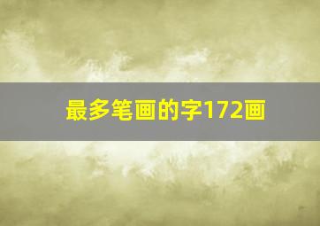 最多笔画的字172画