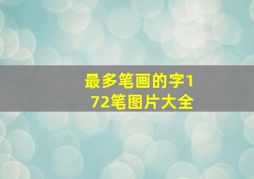 最多笔画的字172笔图片大全