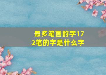 最多笔画的字172笔的字是什么字