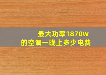 最大功率1870w的空调一晚上多少电费