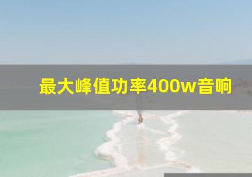 最大峰值功率400w音响