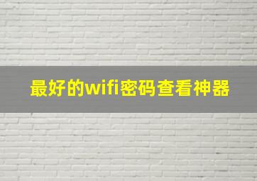 最好的wifi密码查看神器