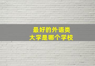 最好的外语类大学是哪个学校