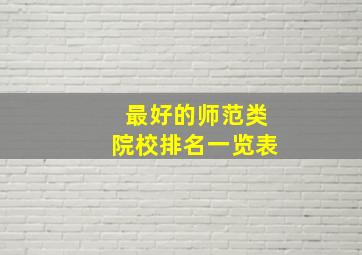 最好的师范类院校排名一览表