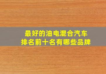 最好的油电混合汽车排名前十名有哪些品牌