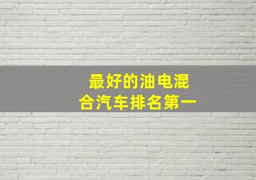 最好的油电混合汽车排名第一