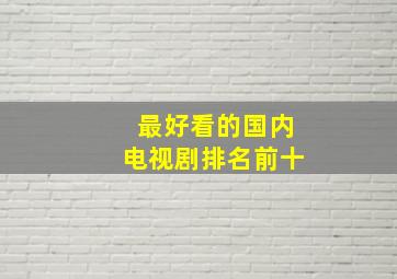 最好看的国内电视剧排名前十