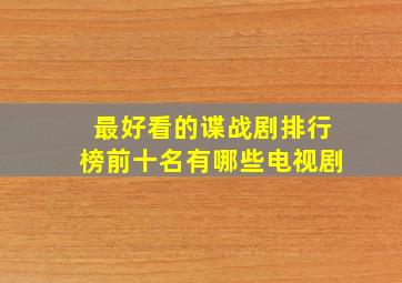 最好看的谍战剧排行榜前十名有哪些电视剧