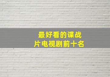 最好看的谍战片电视剧前十名