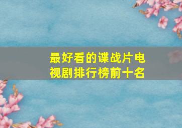 最好看的谍战片电视剧排行榜前十名