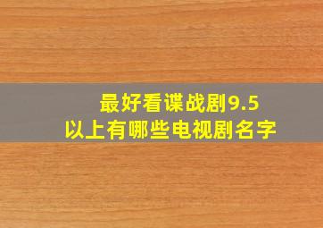 最好看谍战剧9.5以上有哪些电视剧名字