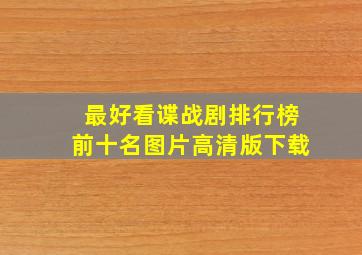 最好看谍战剧排行榜前十名图片高清版下载