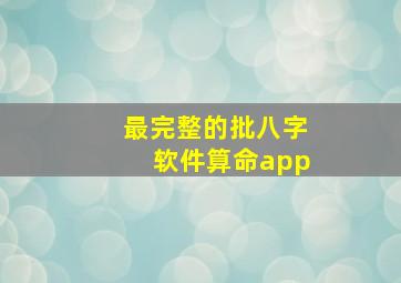 最完整的批八字软件算命app