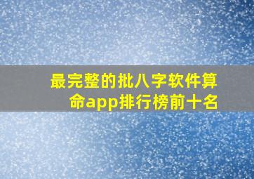 最完整的批八字软件算命app排行榜前十名