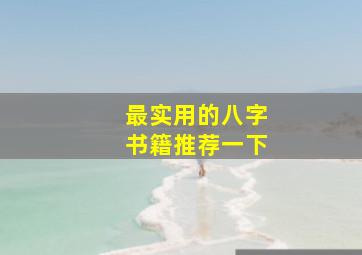 最实用的八字书籍推荐一下