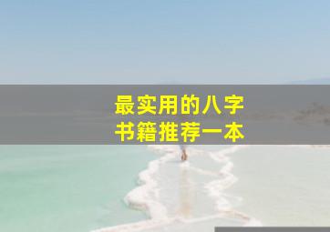 最实用的八字书籍推荐一本