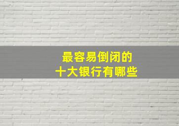 最容易倒闭的十大银行有哪些