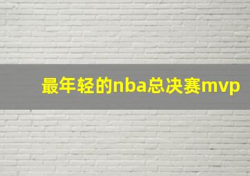 最年轻的nba总决赛mvp