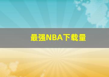 最强NBA下载量