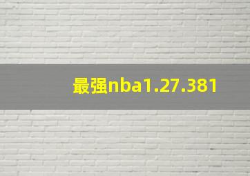 最强nba1.27.381