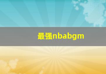 最强nbabgm