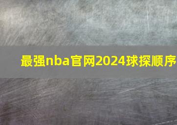 最强nba官网2024球探顺序