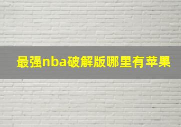 最强nba破解版哪里有苹果