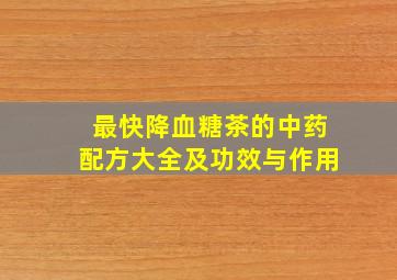 最快降血糖茶的中药配方大全及功效与作用