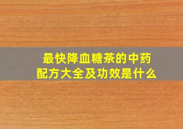 最快降血糖茶的中药配方大全及功效是什么