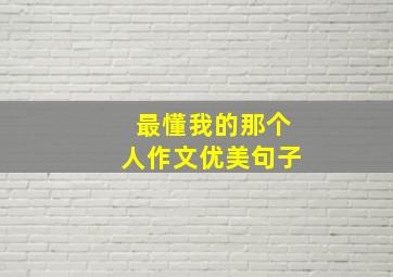 最懂我的那个人作文优美句子