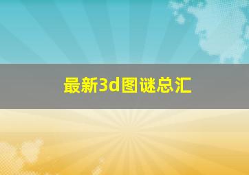 最新3d图谜总汇